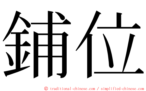 鋪位 ming font