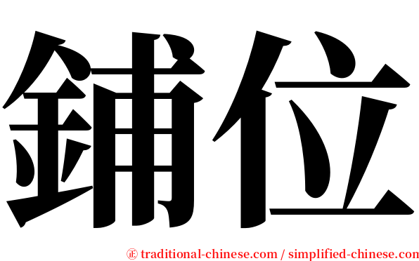 鋪位 serif font
