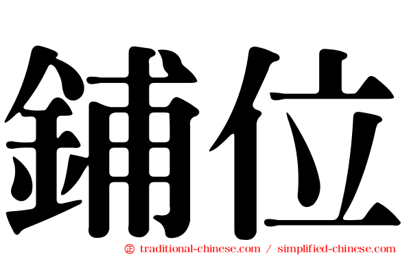 鋪位