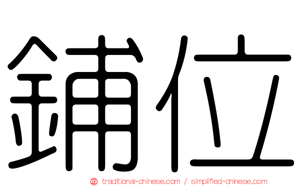 鋪位