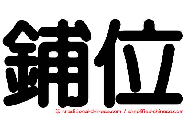 鋪位