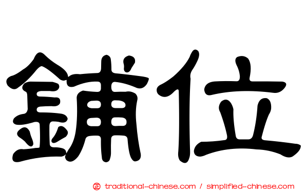 鋪位