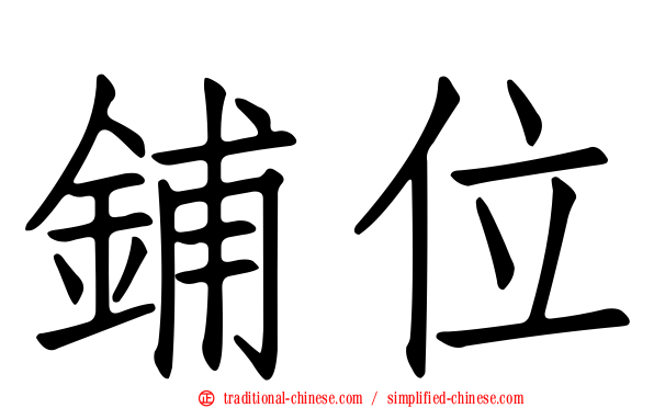 鋪位