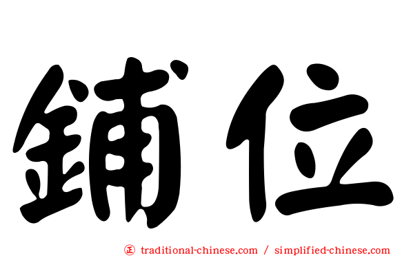 鋪位