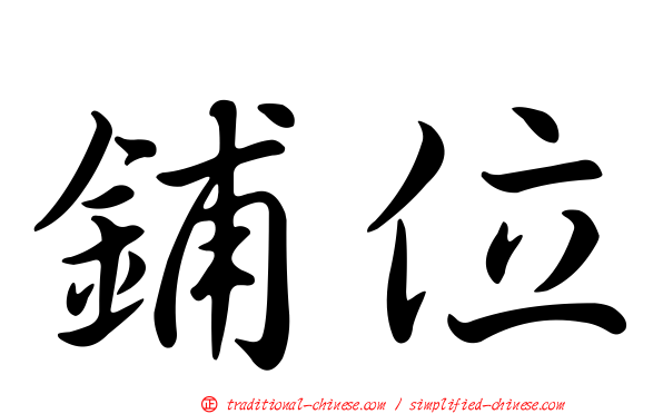 鋪位