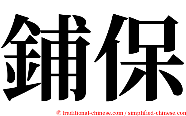 鋪保 serif font