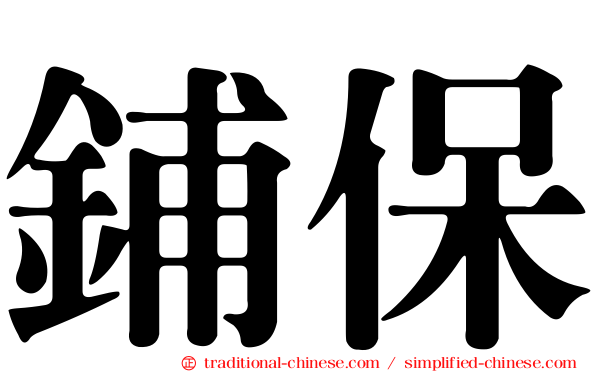 鋪保