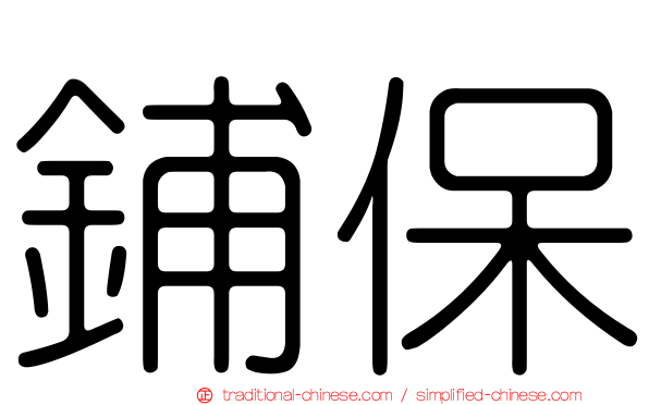 鋪保