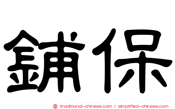 鋪保