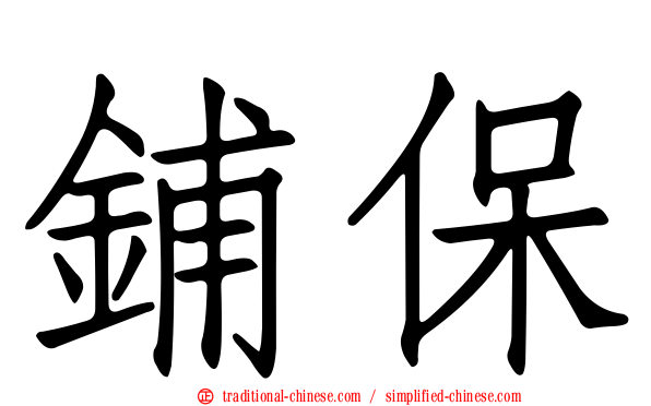 鋪保