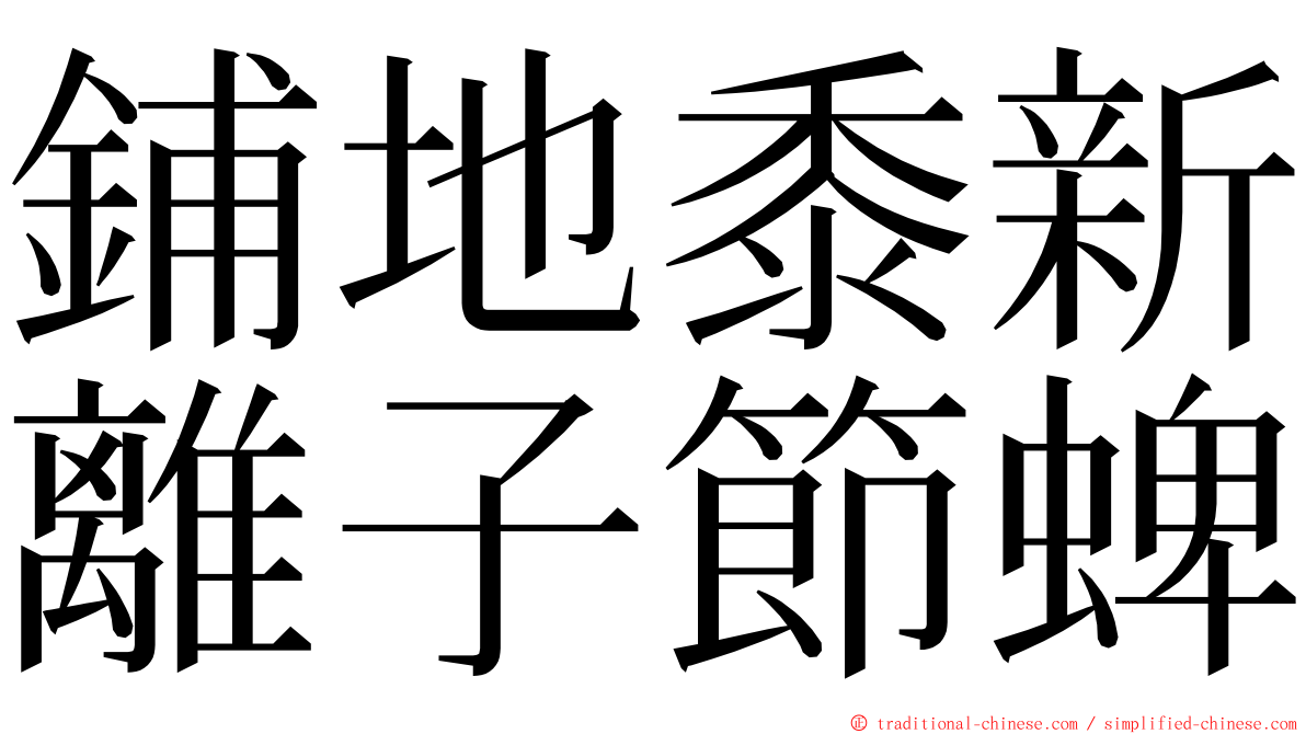 鋪地黍新離子節蜱 ming font