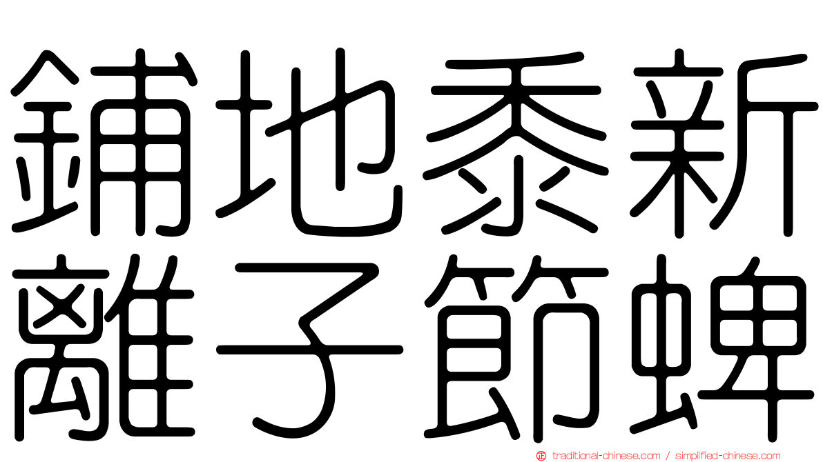 鋪地黍新離子節蜱
