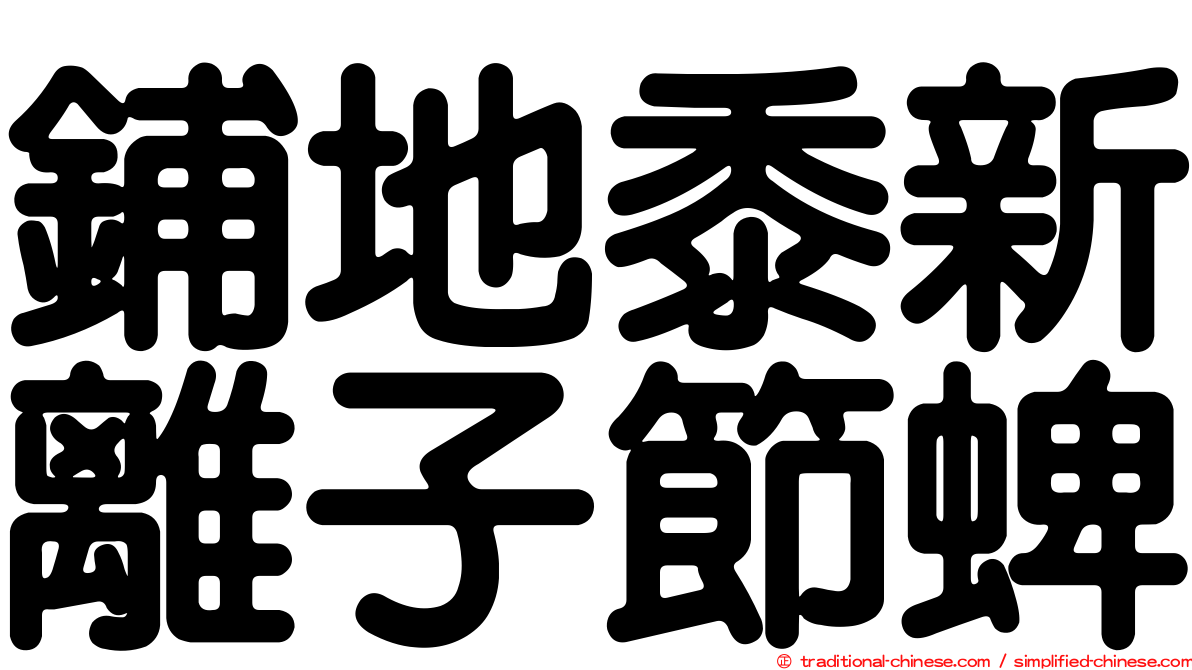 鋪地黍新離子節蜱