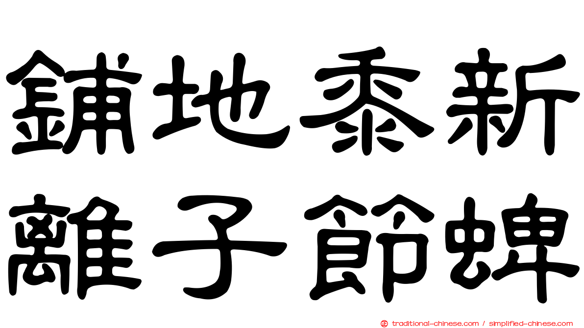 鋪地黍新離子節蜱