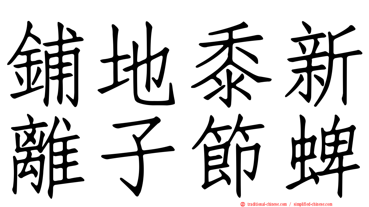 鋪地黍新離子節蜱