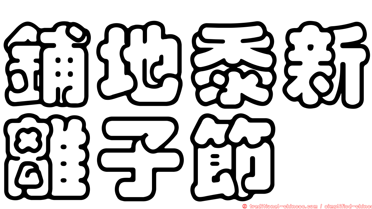 鋪地黍新離子節蜱