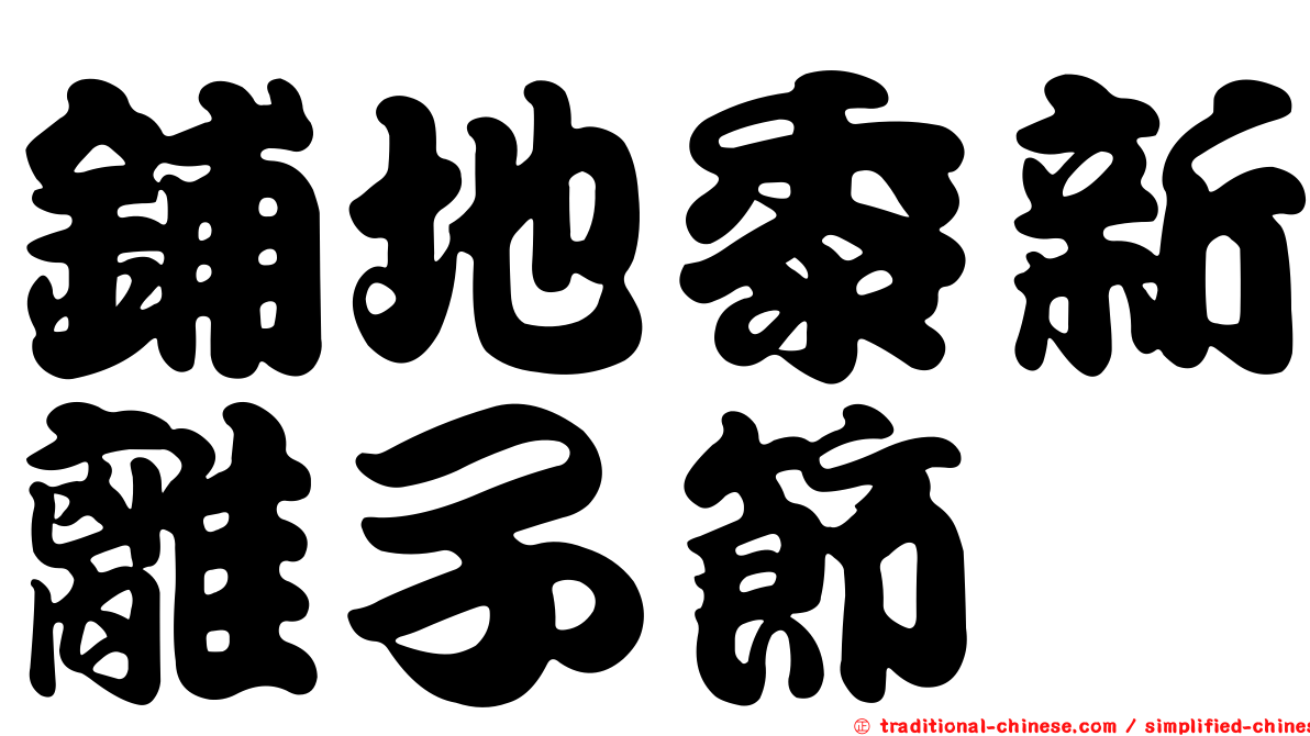 鋪地黍新離子節蜱