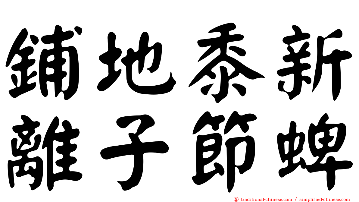 鋪地黍新離子節蜱