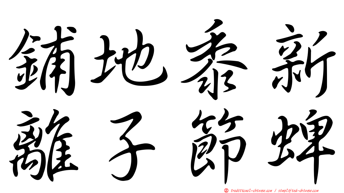 鋪地黍新離子節蜱