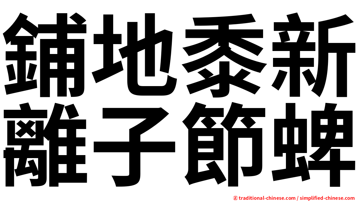鋪地黍新離子節蜱