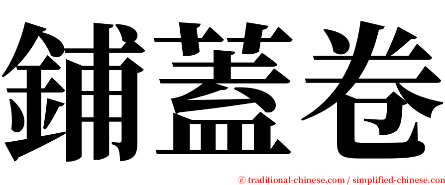 鋪蓋卷 serif font