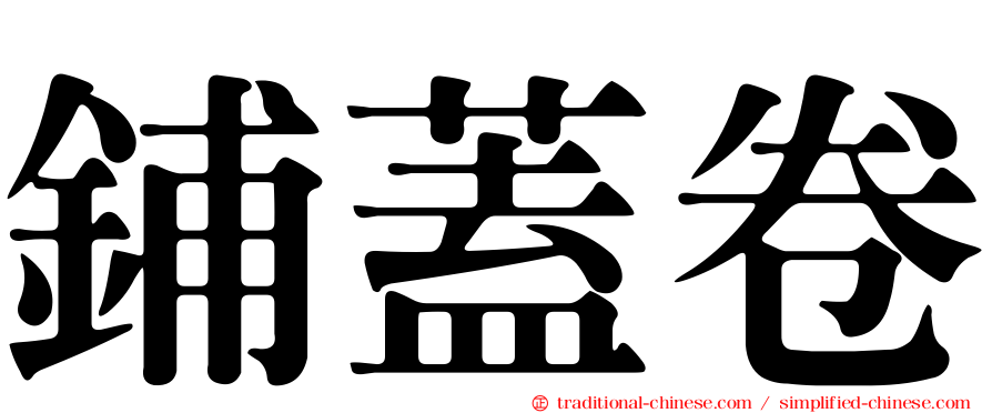 鋪蓋卷