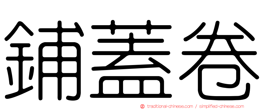鋪蓋卷