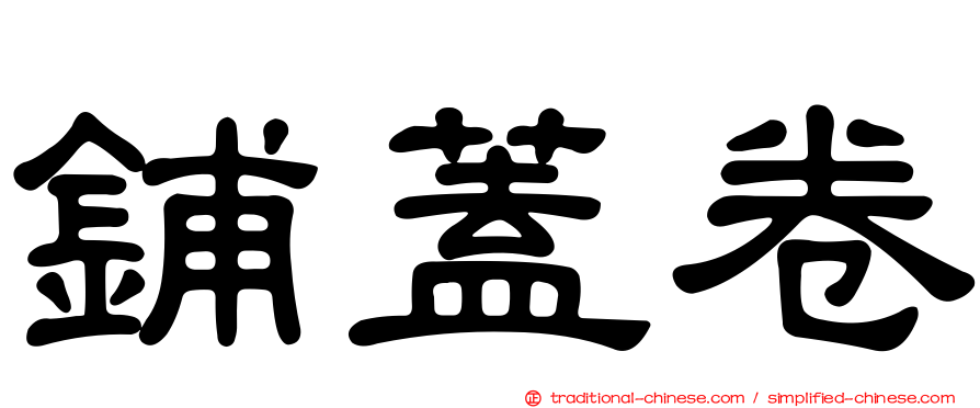鋪蓋卷