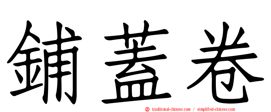 鋪蓋卷