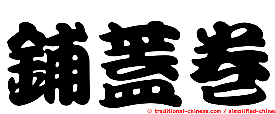 鋪蓋卷