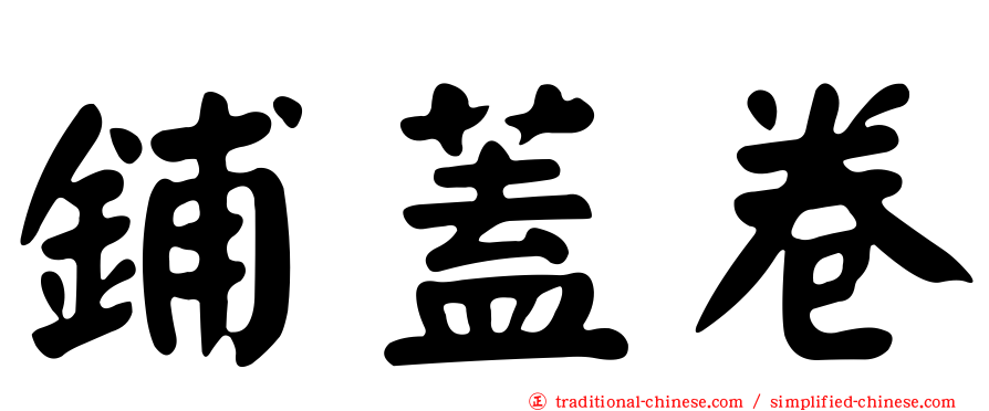 鋪蓋卷