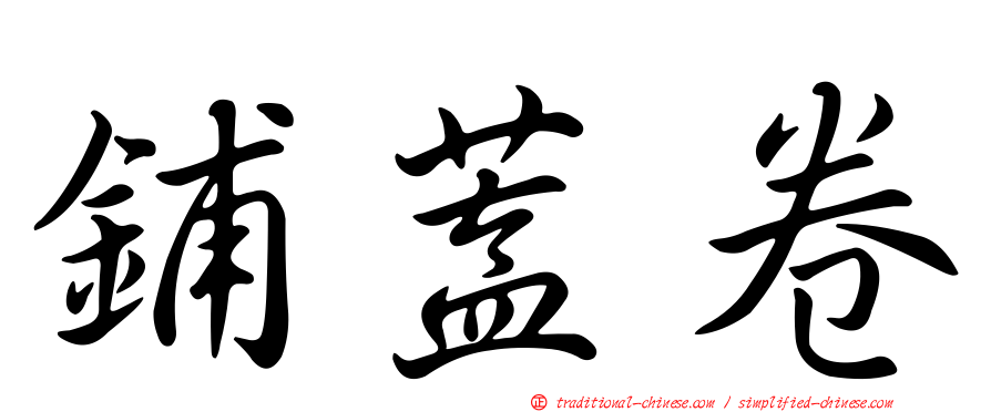 鋪蓋卷