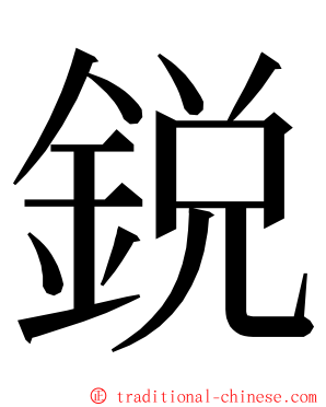 鋭 ming font