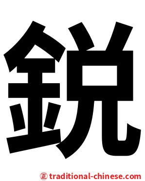 鋭