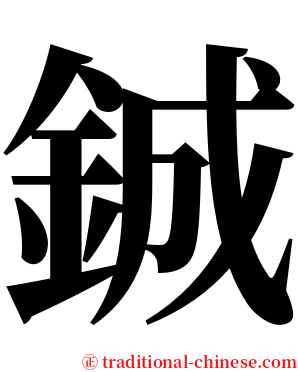 鋮 serif font