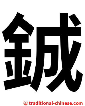 鋮