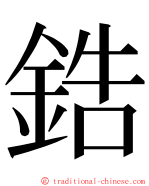 鋯 ming font