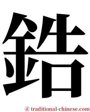 鋯 serif font