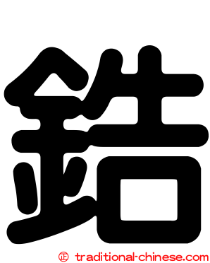 鋯
