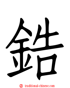 鋯