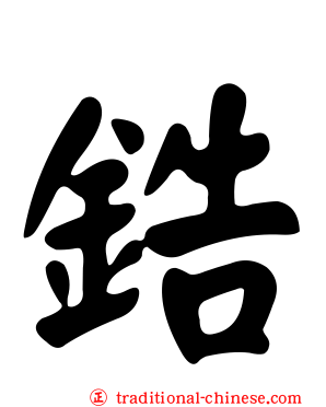 鋯