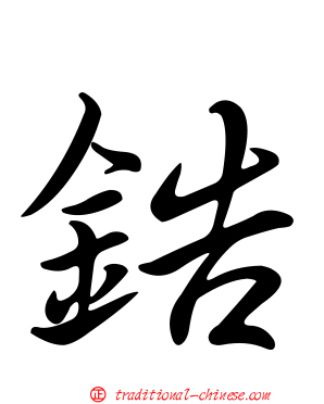 鋯