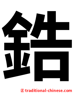 鋯