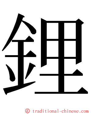 鋰 ming font