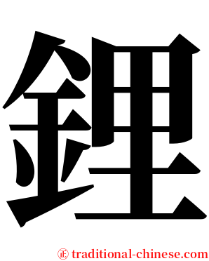 鋰 serif font