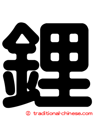 鋰