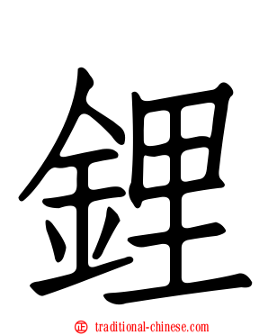 鋰