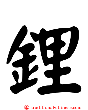 鋰