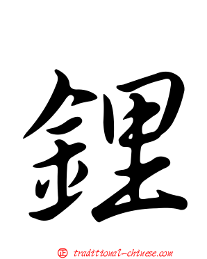 鋰