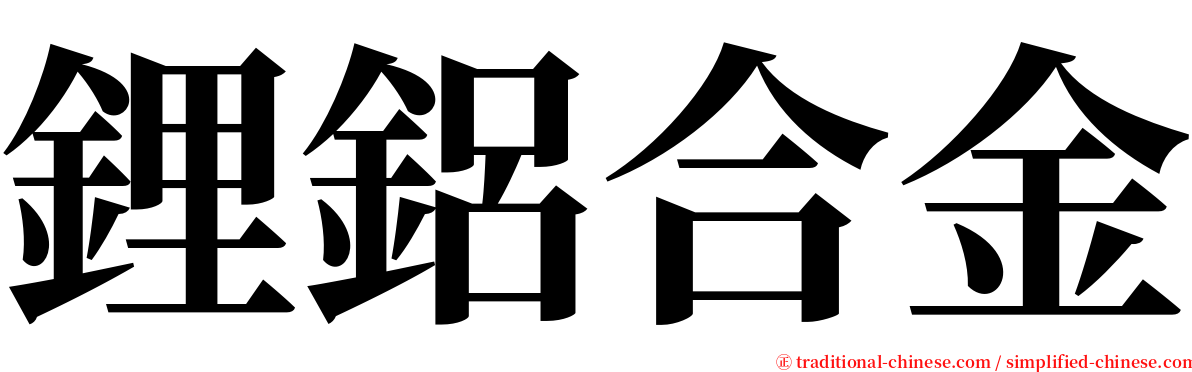 鋰鋁合金 serif font